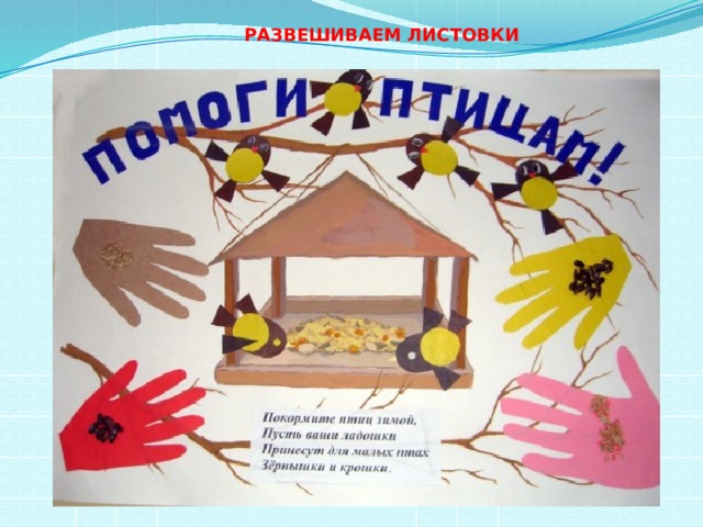 РАЗВЕШИВАЕМ ЛИСТОВКИ 
