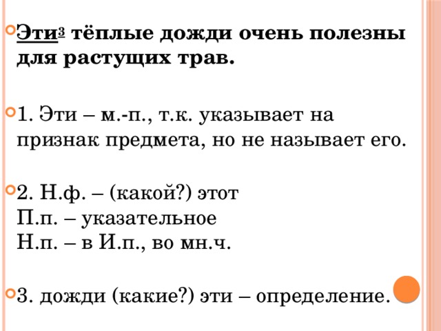 Эти 3  тёплые дожди очень полезны для растущих трав. 1. Эти – м.-п., т.к. указывает на признак предмета, но не называет его.   2. Н.ф. – (какой?) этот  П.п. – указательное  Н.п. – в И.п., во мн.ч.   3. дожди (какие?) эти – определение. 