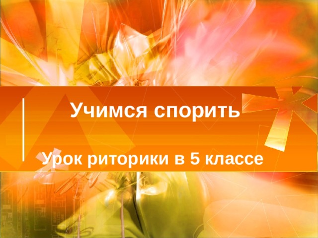 Учимся спорить   Урок риторики в 5 классе 