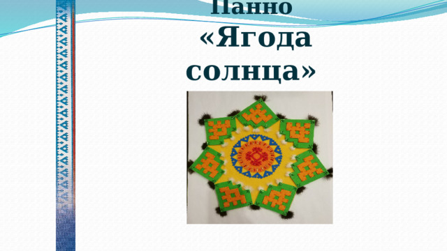   Панно   «Ягода солнца» 