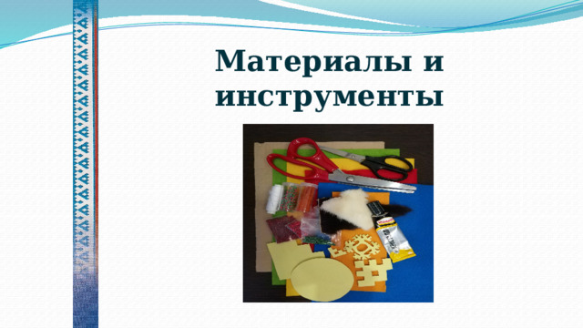   Материалы и инструменты 