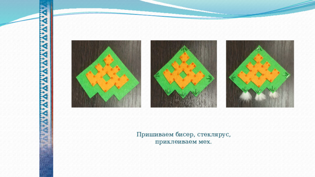    Пришиваем бисер, стеклярус, приклеиваем мех. 