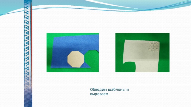    Обводим шаблоны и вырезаем. 
