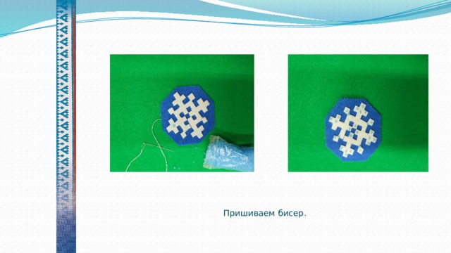    Пришиваем бисер. 