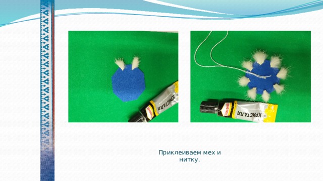    Приклеиваем мех и нитку. 