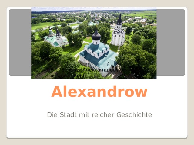 Alexandrow В 1781 году Александрову был жалован герб. Die Stadt mit reicher Geschichte 