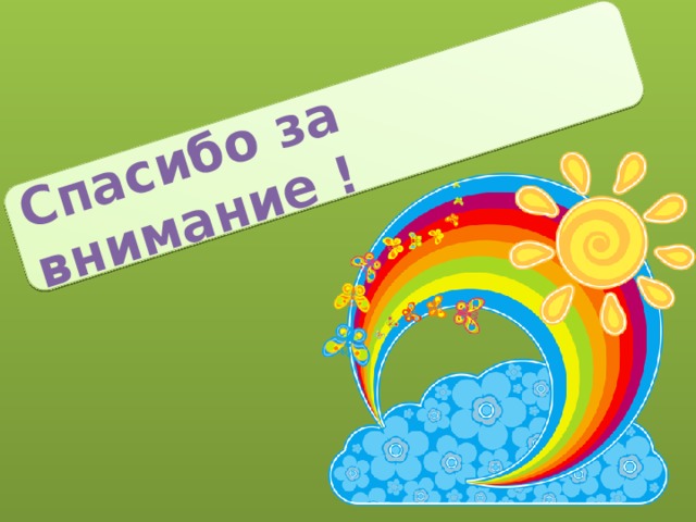 Спасибо за внимание ! 