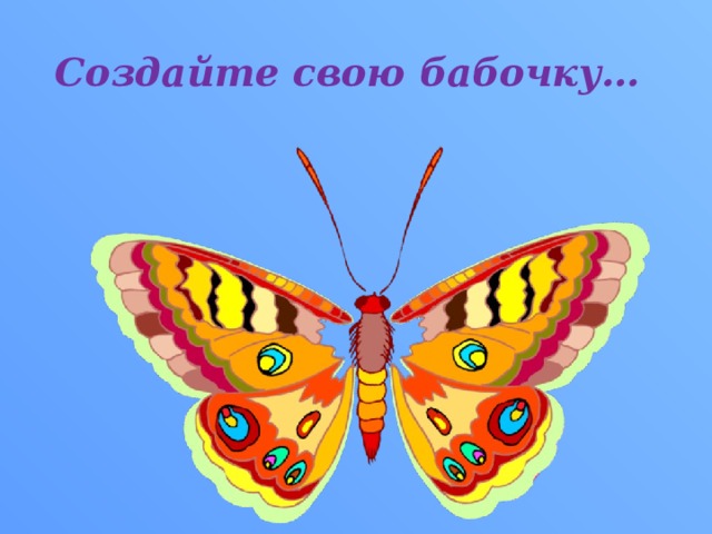  Создайте свою бабочку… 