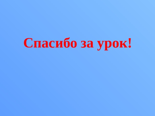 Спасибо за урок! 