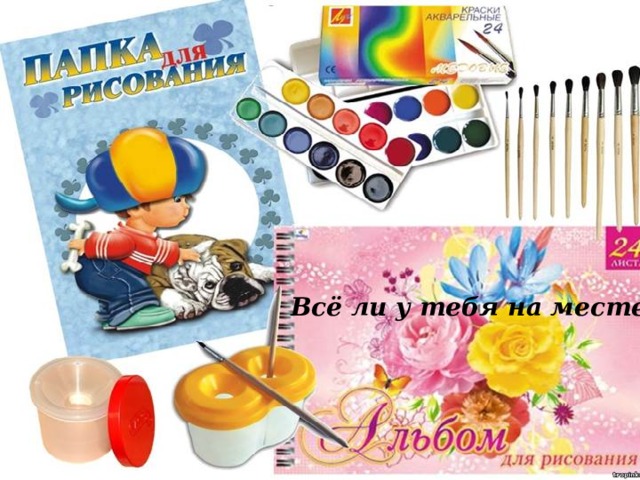 Всё ли у тебя на месте? 