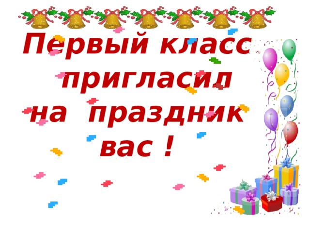 Первый класс пригласил  на праздник вас ! 