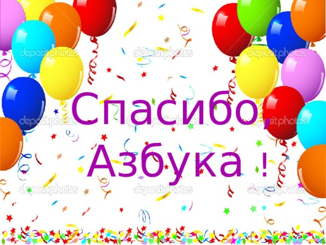 Спасибо,  Азбука ! 