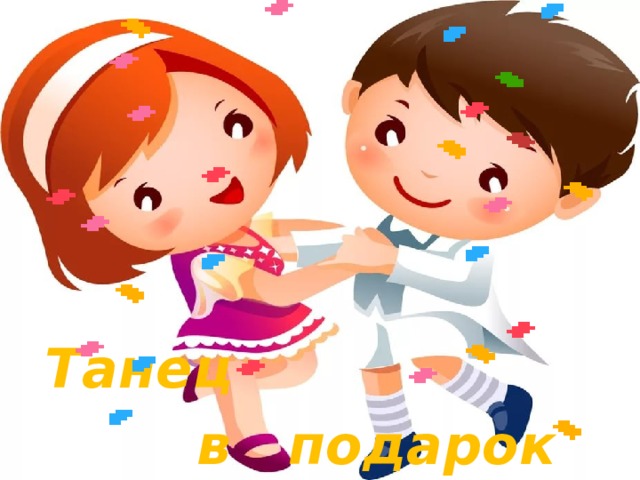 Танец  в подарок 