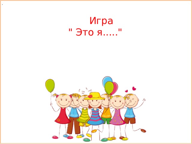 .  Игра  