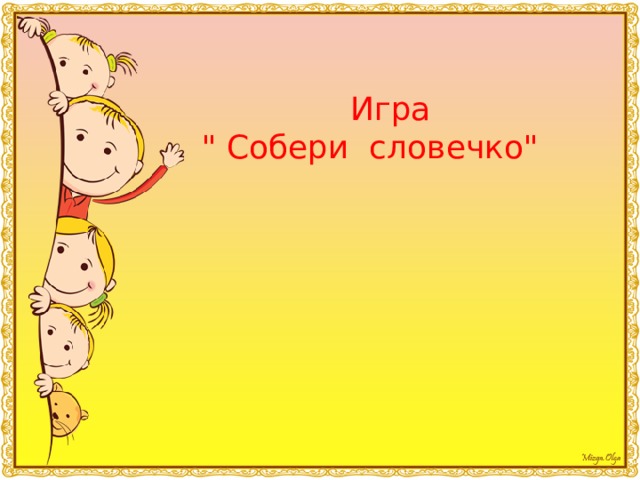  Игра  
