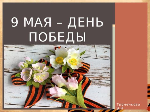 9 Мая – День победы Труненкова Э.Н 