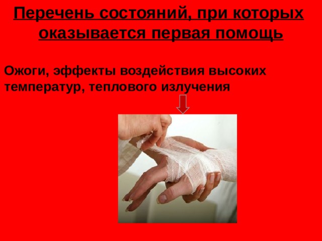 Перечень состояний, при которых   оказывается первая помощь   Ожоги, эффекты воздействия высоких температур, теплового излучения 