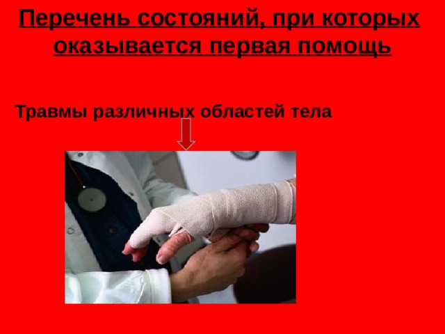 Перечень состояний, при которых   оказывается первая помощь   Травмы различных областей тела 
