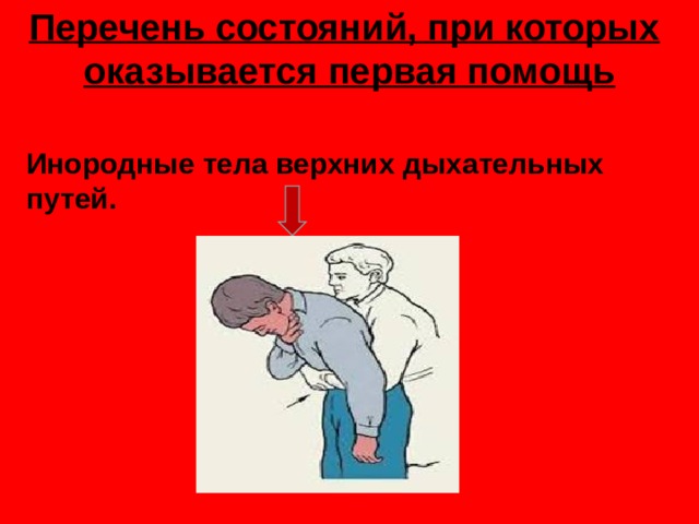 Перечень состояний, при которых   оказывается первая помощь   Инородные тела верхних дыхательных путей. 