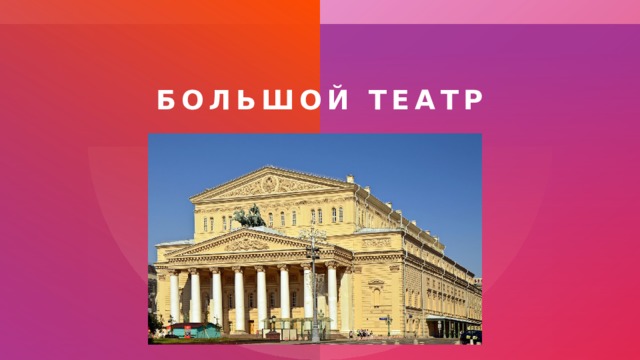 Большой театр 