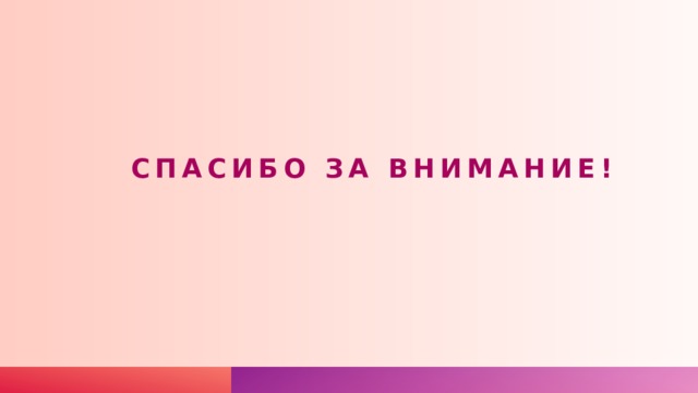 Спасибо за внимание! 
