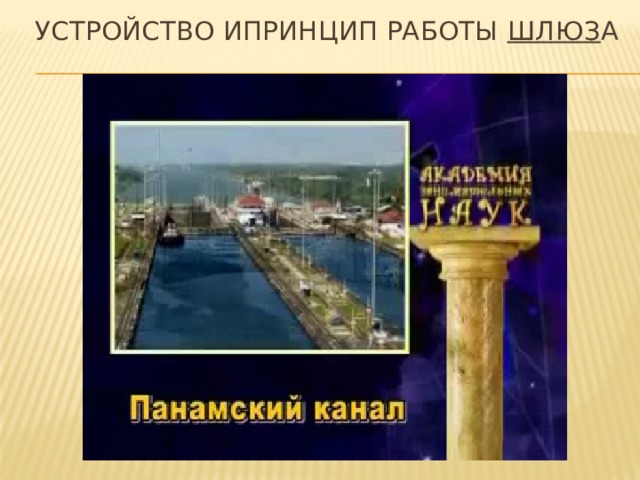Устройство иПринцип работы шлюз а 