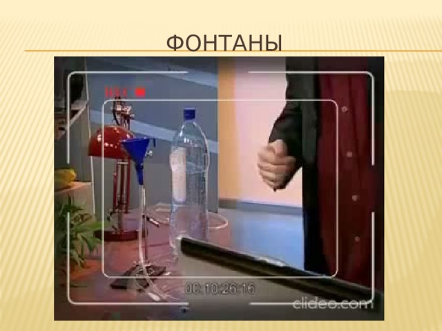 Фонтаны 