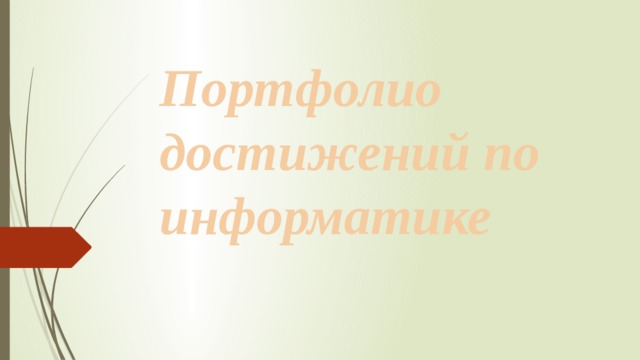Портфолио достижений по информатике 
