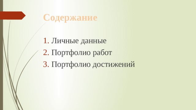 Содержание  Личные данные Портфолио работ Портфолио достижений 