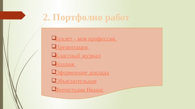 2. Портфолио работ Буклет - моя профессия. Презентация Классный журнал Коллаж Оформление доклада Объяснительная Фотостудия Нюанс 