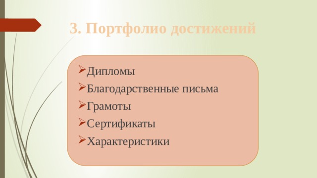 3. Портфолио достижений Дипломы Благодарственные письма Грамоты Сертификаты Характеристики 