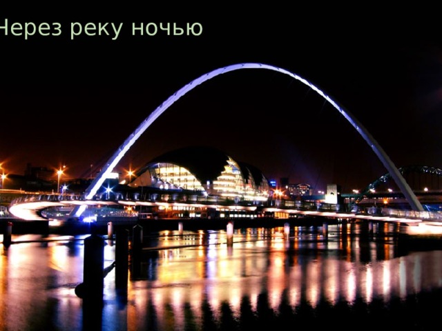 Через реку ночью 