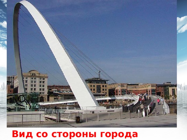  Вид со стороны города Гейтсхеда 