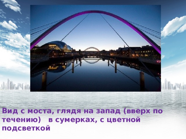 Вид с моста, глядя на запад (вверх по течению)  в сумерках, с цветной подсветкой 