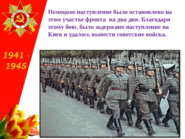 Немецкое наступление было остановлено на этом участке фронта на два дня. Благодаря этому бою, было задержано наступление на Киев и удалось вывести советские войска. 