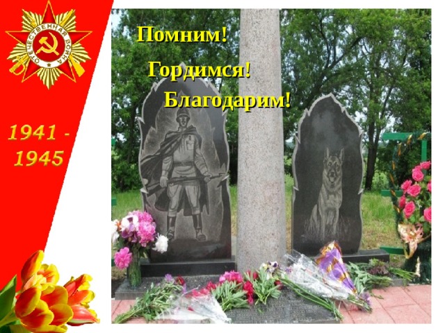 Помним! Гордимся! Благодарим! 