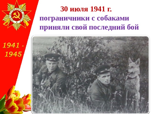  30 июля 1941 г.  пограничники с собаками приняли свой последний бой 