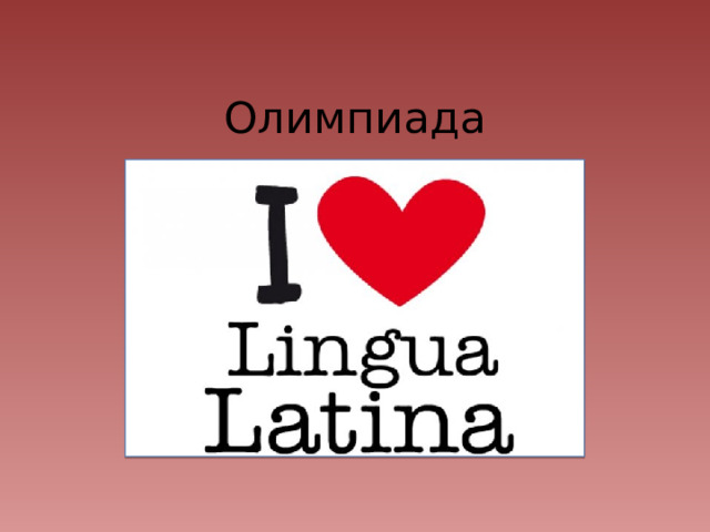 Олимпиада 