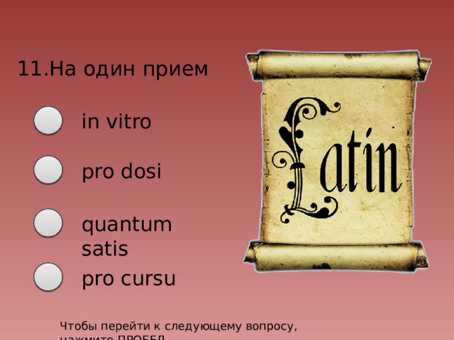 11.На один прием in vitro pro dosi quantum satis pro cursu Чтобы перейти к следующему вопросу, нажмите ПРОБЕЛ 