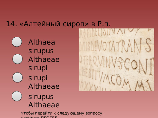 14. «Алтейный сироп» в Р.п. Althaea sirupus Althaeae sirupi sirupi Althaeae sirupus Althaeae Чтобы перейти к следующему вопросу, нажмите ПРОБЕЛ 