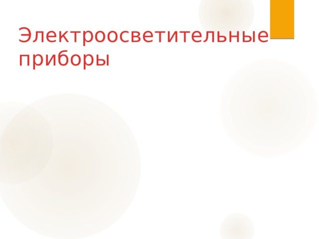 Электроосветительные приборы 