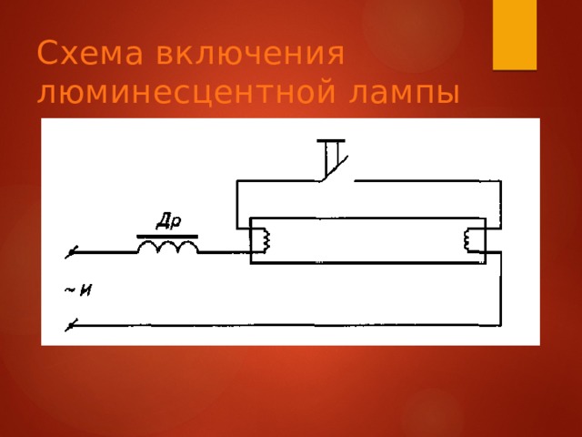 Схема  включения  люминесцентной лампы 