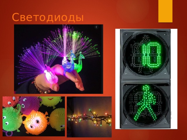 Светодиоды 