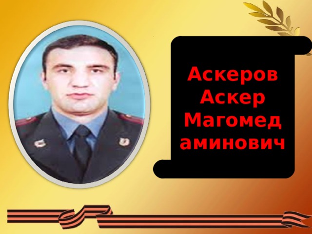 Аскеров Аскер Магомед аминович 