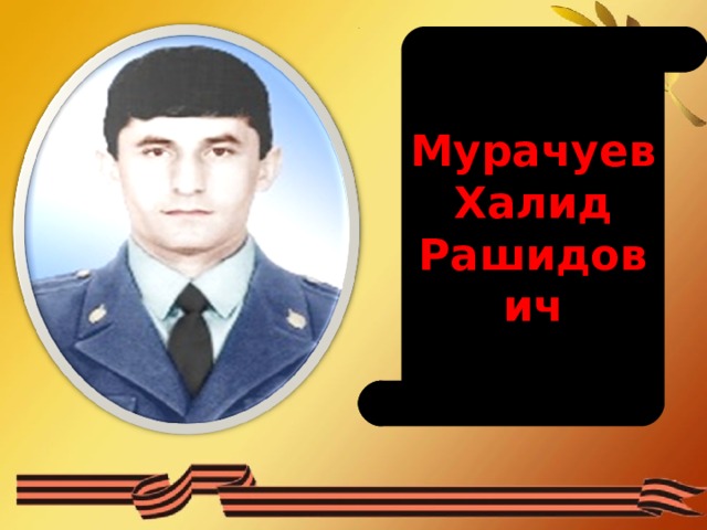 Мурачуев Халид Рашидович 