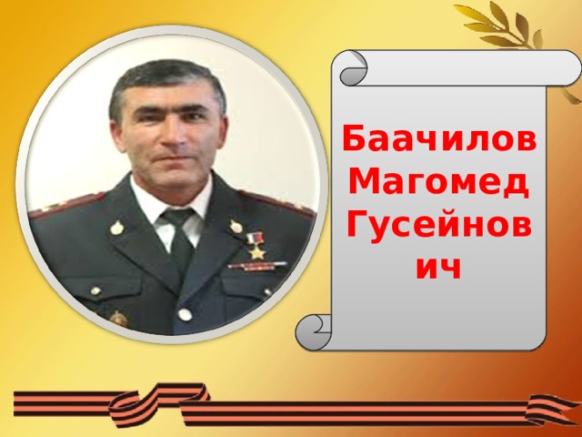 Баачилов Магомед Гусейнович 