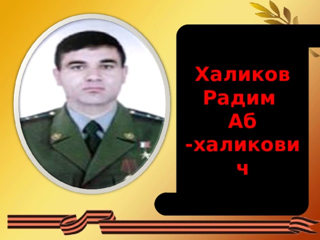 Халиков Радим Аб -халикович 