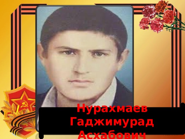 Нурахмаев Гаджимурад Асхабович 