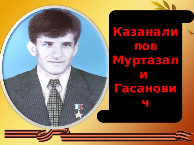 Казаналипов Муртазали Гасанович 