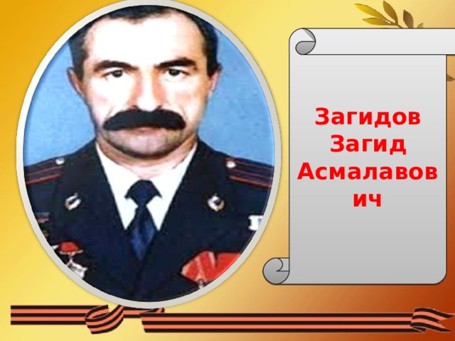 Загидов Загид Асмалавович 